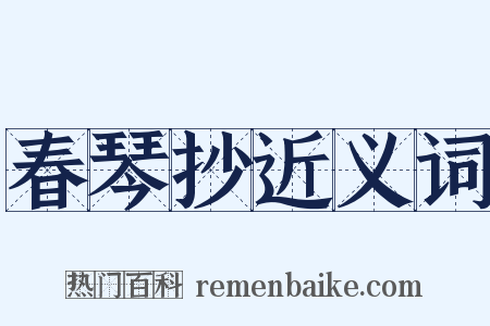 春琴抄近义词是什么意思的图片